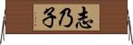 志乃子 Horizontal Wall Scroll