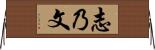 志乃文 Horizontal Wall Scroll