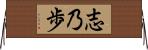 志乃歩 Horizontal Wall Scroll