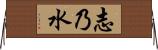志乃水 Horizontal Wall Scroll