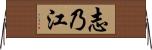 志乃江 Horizontal Wall Scroll