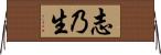 志乃生 Horizontal Wall Scroll