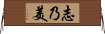 志乃美 Horizontal Wall Scroll