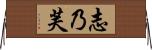 志乃芙 Horizontal Wall Scroll