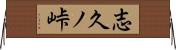 志久ノ峠 Horizontal Wall Scroll