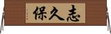 志久保 Horizontal Wall Scroll
