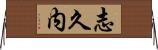 志久内 Horizontal Wall Scroll