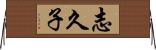 志久子 Horizontal Wall Scroll