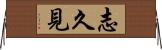 志久見 Horizontal Wall Scroll