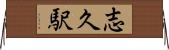 志久駅 Horizontal Wall Scroll