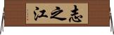 志之江 Horizontal Wall Scroll