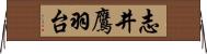 志井鷹羽台 Horizontal Wall Scroll