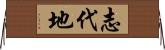 志代地 Horizontal Wall Scroll