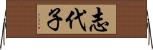 志代子 Horizontal Wall Scroll