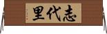 志代里 Horizontal Wall Scroll