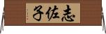 志佐子 Horizontal Wall Scroll