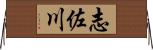 志佐川 Horizontal Wall Scroll