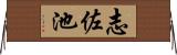 志佐池 Horizontal Wall Scroll