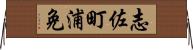 志佐町浦免 Horizontal Wall Scroll