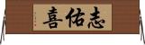 志佑喜 Horizontal Wall Scroll