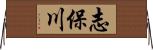 志保川 Horizontal Wall Scroll