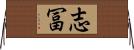 志冨 Horizontal Wall Scroll