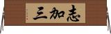 志加三 Horizontal Wall Scroll