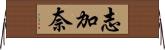志加奈 Horizontal Wall Scroll