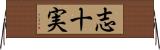 志十実 Horizontal Wall Scroll