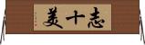 志十美 Horizontal Wall Scroll