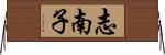 志南子 Horizontal Wall Scroll