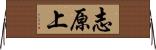 志原上 Horizontal Wall Scroll