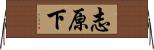 志原下 Horizontal Wall Scroll
