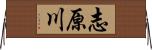 志原川 Horizontal Wall Scroll