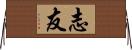 志友 Horizontal Wall Scroll