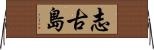 志古島 Horizontal Wall Scroll