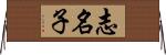 志名子 Horizontal Wall Scroll