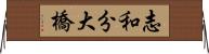 志和分大橋 Horizontal Wall Scroll
