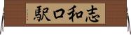 志和口駅 Horizontal Wall Scroll