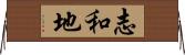 志和地 Horizontal Wall Scroll