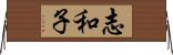 志和子 Horizontal Wall Scroll