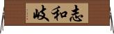 志和岐 Horizontal Wall Scroll