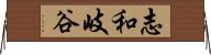 志和岐谷 Horizontal Wall Scroll