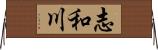 志和川 Horizontal Wall Scroll