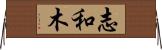 志和木 Horizontal Wall Scroll