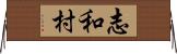 志和村 Horizontal Wall Scroll