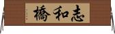 志和橋 Horizontal Wall Scroll
