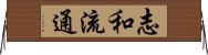 志和流通 Horizontal Wall Scroll