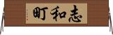 志和町 Horizontal Wall Scroll