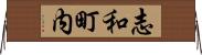 志和町内 Horizontal Wall Scroll